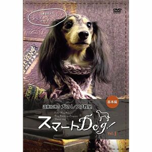 犬のしつけ教室 スマートDog基本編 DVD