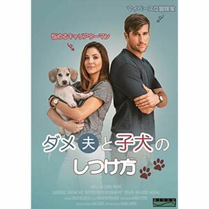 ダメ夫と子犬のしつけ方 DVD