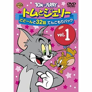 トムとジェリー どどーんと32話 てんこもりパック Vol.1 DVD