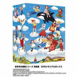 世界名作劇場シリーズ 完結版DVD メモリアルボックス