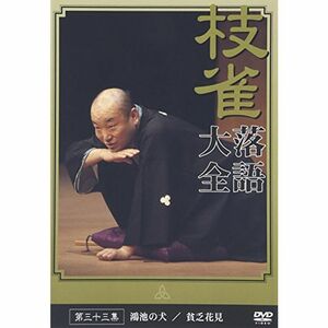 桂 枝雀 落語大全 第三十三集 DVD