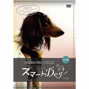 犬のしつけ教室 スマートDog vol.2 応用編 DVD