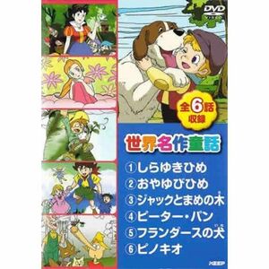 世界名作童話 しらゆきひめ、おやゆびひめ、ジャッキとまめの木、ピーターパン、フランダースの犬、ピノキオ レンタル落ち