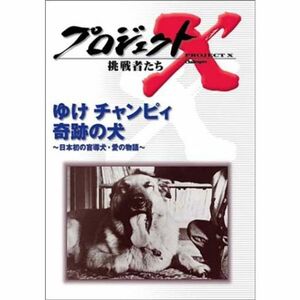 プロジェクトX 挑戦者たち 第4期 Vol.7 ゆけチャンピィ 奇跡の犬 ? 日本初の盲 導犬・愛の物語 DVD