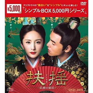 扶揺（フーヤオ）?伝説の皇后? DVD-BOX2 シンプルBOX 5,000円シリーズ