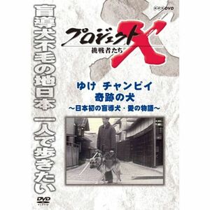 プロジェクトX 挑戦者たち ゆけチャンピイ 奇跡の犬 DVD