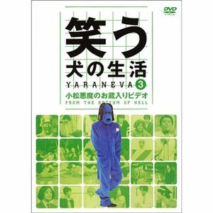 笑う犬の生活 DVD Vol.3 小松悪魔のお蔵入りDVD