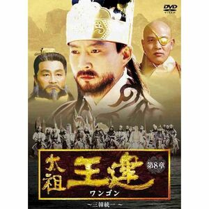 太祖王建(ワンゴン) 第8章 三韓統一 DVD