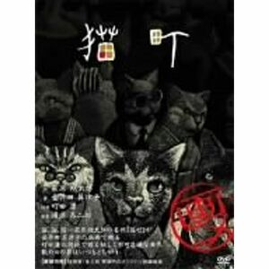 画ニメ 猫町 DVD