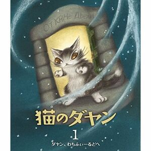 猫のダヤン1 ダヤン、わちふぃーるどへ(限定生産版) Blu-ray