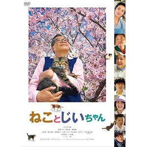 ねことじいちゃん DVD通常版