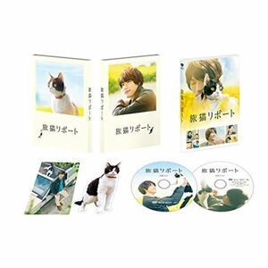 旅猫リポート 豪華版 （初回限定生産） DVD