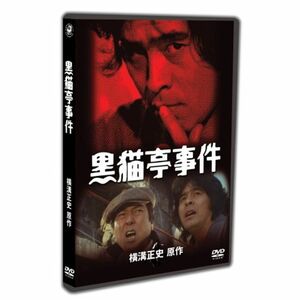 金田一耕助TVシリーズ 黒猫亭事件 DVD