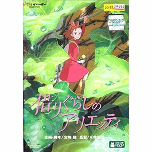 借りぐらしのアリエッティ｜中古DVD レンタル落ち DVD