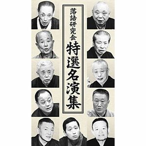 落語研究会 特選名演集 DVD