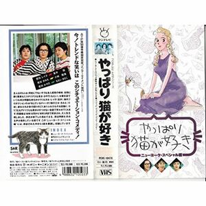 やっぱり猫が好き?ニューヨーク・スペシャル編? VHS