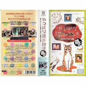 やっぱり猫が好き 蔵出し?きみえF.Fされる編? VHS