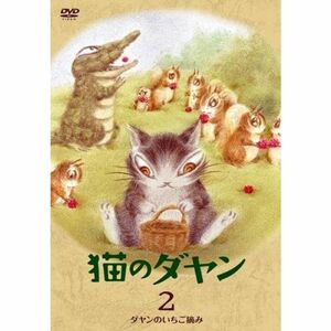 猫のダヤン 2 ダヤンのいちご摘み レンタル落ち