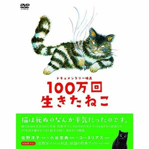 100万回生きたねこ DVD