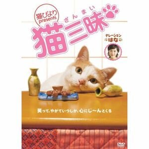 猫びより presents 猫三昧 レンタル落ち