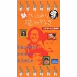 新やっぱり猫が好き 蔵出し「うらまれた三姉妹編」 VHS