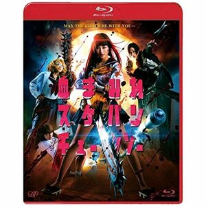 血まみれスケバンチェーンソー Blu-ray