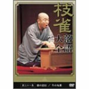 桂 枝雀 落語大全 第三十一集 DVD