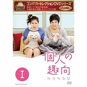 コンパクトセレクション 個人の趣向 DVD-BOXI