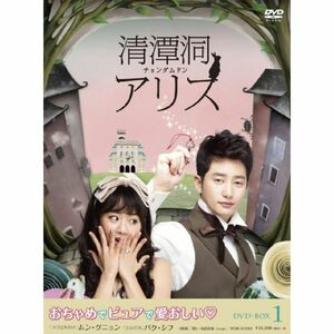 清潭洞(チョンダムドン)アリス DVD-BOX 1