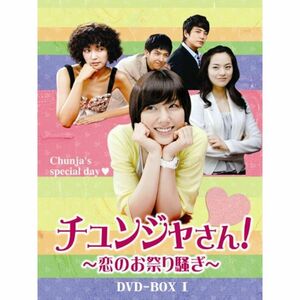 チュンジャさん~恋のお祭り騒ぎ~ DVD-BOXI