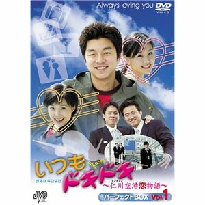 いつもドキドキ～仁川空港恋物語～ パーフェクトBOX Vol.1 DVD