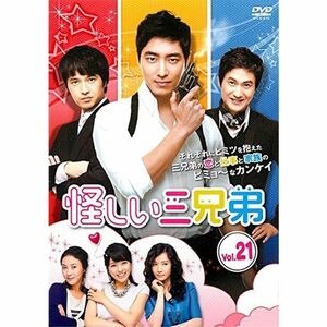 怪しい三兄弟 21(第41話?第42話) レンタル落ち