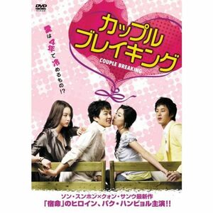 カップルブレイキング DVD