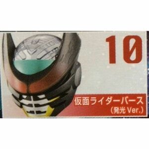 仮面ライダー ライダーマスクコレクションVol.13 仮面ライダーバース発光ver.(ノーマル台座)