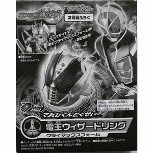 てれびくん2013年2月号付録 仮面ライダーウィザード 電王ウィザードリング（クライマックスフォーム）