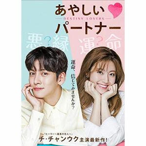 あやしいパートナー ?Destiny Lovers? DVD-BOX1 シンプルBOX 5,000円シリーズ