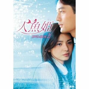 人魚姫 DVD-BOX2