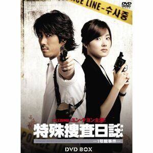 特殊捜査日誌 -1号館事件- DVD BOX