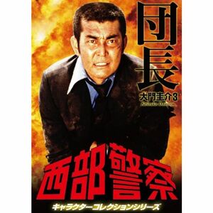 西部警察 キャラクターコレクション 団長(3) 大門圭介(渡哲也) DVD