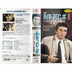 特選 刑事コロンボ 完全版「ハッサン・サラーの反逆」日本語吹替版 VHS