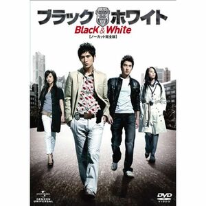 ブラック&ホワイト ノーカット完全版 DVD-SET 1