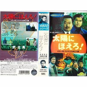 太陽にほえろ4800シリーズ Vol.68「テキサス九州ロケ編」 VHS