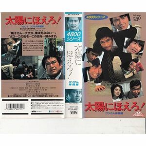太陽にほえろ4800シリーズ(6) ゴリさん殉職編VHS