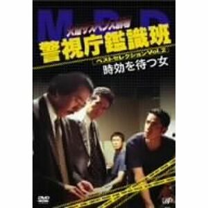 火曜サスペンス劇場 警視庁鑑識班ベストセレクションVOL.2「時効を待つ女」 DVD