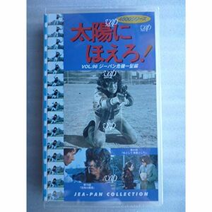 太陽にほえろ4800シリーズ VOL.96「ジーパン危機一髪編」 VHS