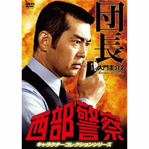 西部警察 キャラクターコレクション 団長(2) 大門圭介 (渡哲也) DVD
