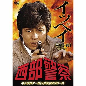 西部警察 キャラクターコレクション イッペイ (1) 平尾一兵 (峰竜太) DVD