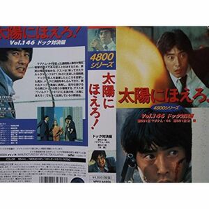 太陽にほえろ 4800シリーズ VOL.146「ドッグ対決編」 VHS