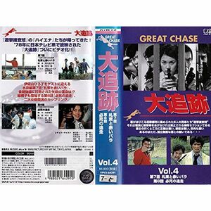 大追跡 VOL.4 VHS