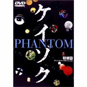 ケイゾク 特別編 PHANTOM ディレクターズカット.ver / 死を契約する呪いの樹 DVD